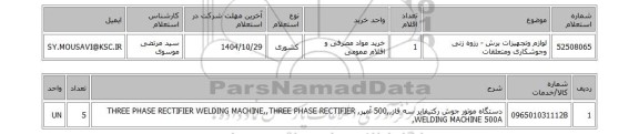 استعلام لوازم وتجهیزات برش - رزوه زنی وجوشکاری ومتعلقات