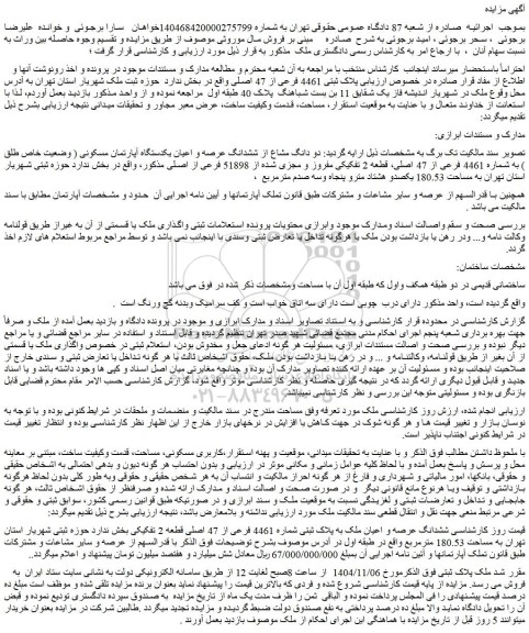 مزایده دو دانگ مشاع از ششدانگ عرصه و اعیان یکدستگاه آپارتمان مسکونی ( وضعیت خاص طلق ) به شماره 4461 فرعی از 47 اصلی