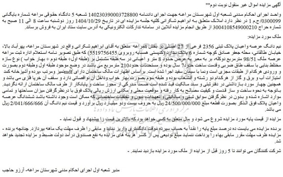 مزایده نیم دانگ عرصه واعیان پلاک ثبتی 2356 فرعی از 27 اصلی 