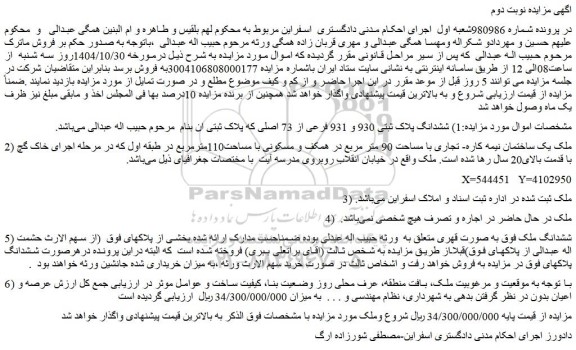 مزایده ششدانگ پلاک ثبتی 930 و 931 فرعی از 73 اصلی