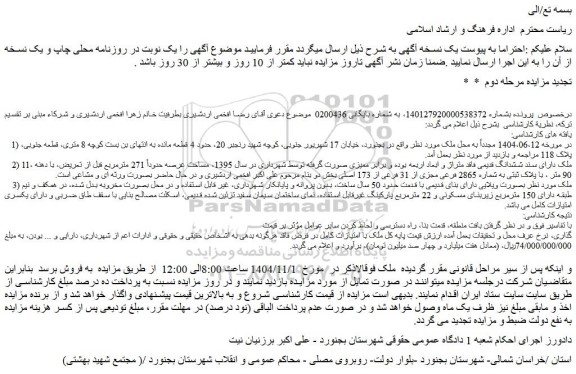 مزایده ملک با پلاک ثبتی به شماره 2865 فرعی مجزی از 31 فرعی از 173 اصلی