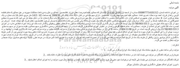 مزایده شش دانگ ملک پلاک ثبتی 2008/50 به مساحت 62 / 1413 متر مربع