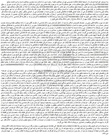 مزایده پلاک ثبتی به شماره  29962 فرعی از 124 اصلی قطعه 4 تفکیکی مفروز و مجزی شده از 2180 فرعی از اصلی 
