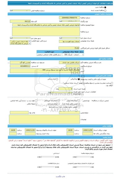 مناقصه، فراخوان ارزیابی کیفی ارائه خدمات ایمنی و آتش نشانی به پالایشگاه آبادان و تأسیسات تابعه
