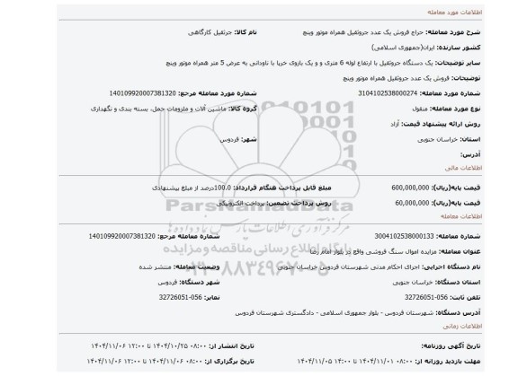 مزایده، فروش یک عدد جروثقیل همراه موتور وینچ