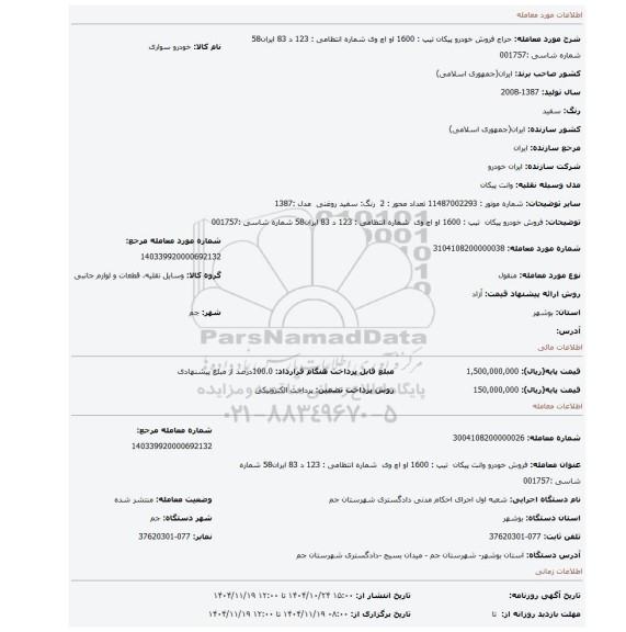 مزایده، فروش خودرو پیکان  تیپ : 1600 او اچ وی  شماره انتظامی : 123 د 83 ایران58 شماره شاسی :001757