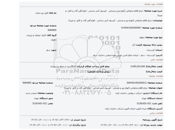 مزایده، حراج اقلام ضایعاتی (انواع میز و صندلی - کپسول آتش نشانی - انواع آهن آلات و کابل -و غیره)