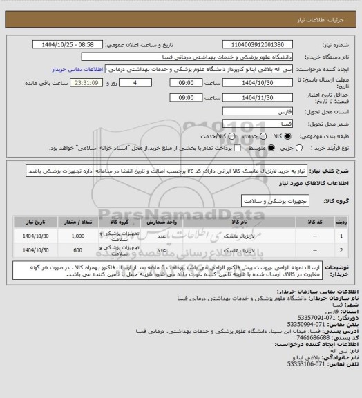 استعلام نیاز به خرید لارنژیال ماسک کالا ایرانی دارای کد irc  برچسب اصالت و تاریخ انقضا در سامانه اداره تجهیزات پزشکی باشد