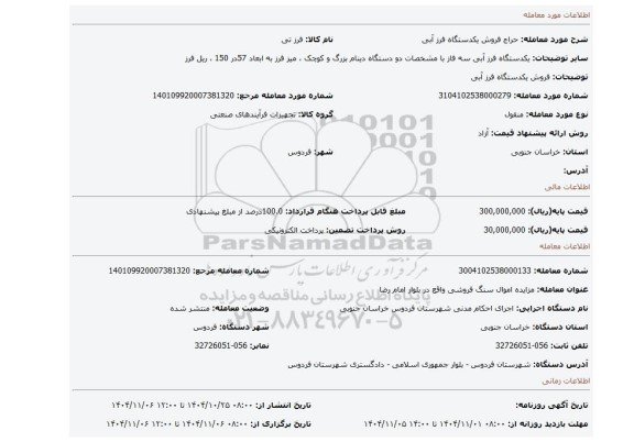 مزایده، فروش یکدستگاه فرز آبی