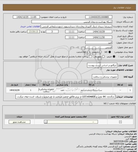 استعلام اریگاتور-بر اساس لیست پیوست