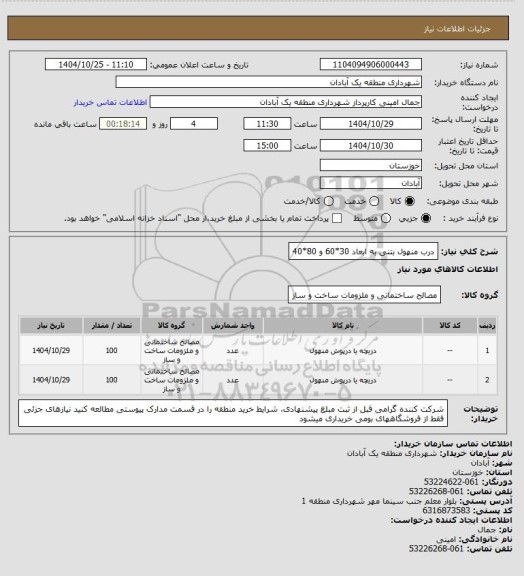 استعلام درب منهول بتنی به ابعاد 30*60 و 80*40