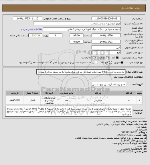 استعلام تیغ شیو به تعداد 1900 عدد(ژیلت خودتراش دو لبه مدل صابون دار در بسته بندی 5 عددی)