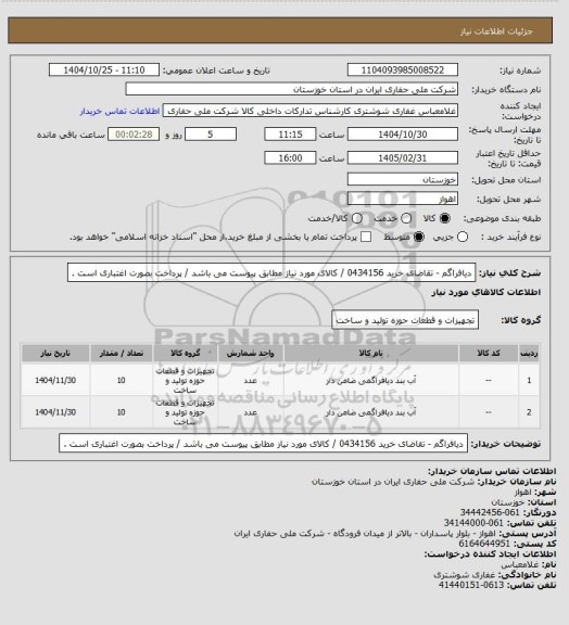 استعلام دیافراگم - تقاضای خرید 0434156 / کالای مورد نیاز مطابق پیوست می باشد / پرداخت بصورت اغتباری است .