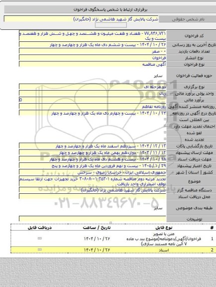 مناقصه, تجدید مرتبه دوم مناقصه شماره ۱-۳۵۳-۰۱-۳۰۸۰۸ خرید تجهیزات جهت ارتقا سیستم توقف اضطراری واحد بازیافت