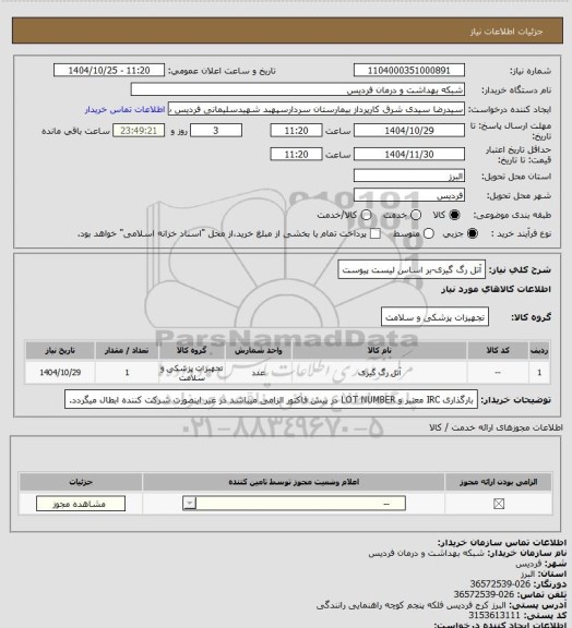استعلام آتل رگ گیری-بر اساس لیست پیوست