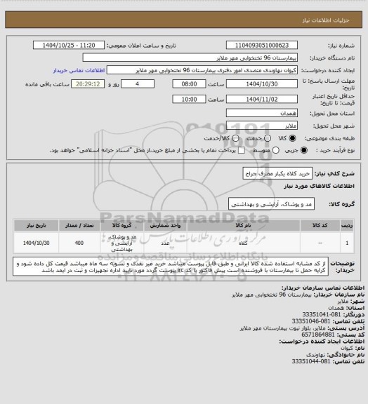استعلام خرید کلاه یکبار مصرف جراح