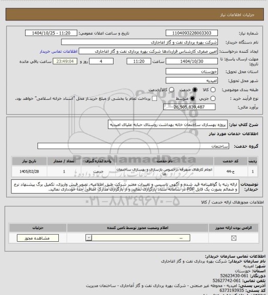 استعلام پروژه بهسازی ساختمان خانه بهداشت روستای حبابه علیای امیدیه