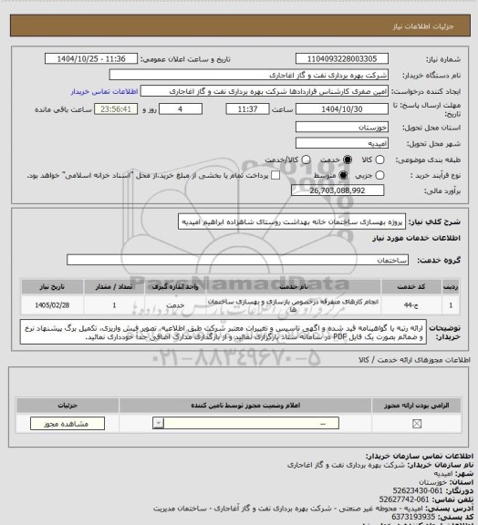 استعلام پروژه بهسازی ساختمان خانه بهداشت روستای شاهزاده ابراهیم امیدیه