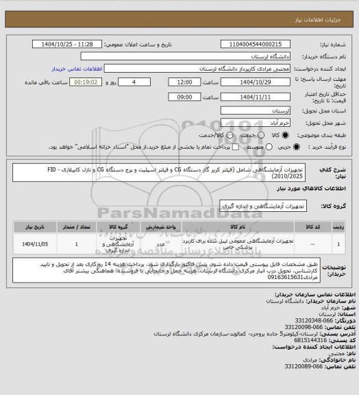 استعلام تجهیزات آزمایشگاهی شامل (فیلتر کریر گاز دستگاه CG و فیلتر اسپلیت و پرج دستگاه CG و نازل کاپیلاری FID - 2010/2025)