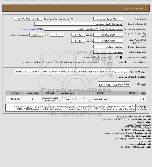 استعلام شیر تناسبی DISTRIBUTEUR PROPORTIONNEL 4 WRZ 32 EA520-3X/6A24NZ4/M SERIE 30 برندREXROTH