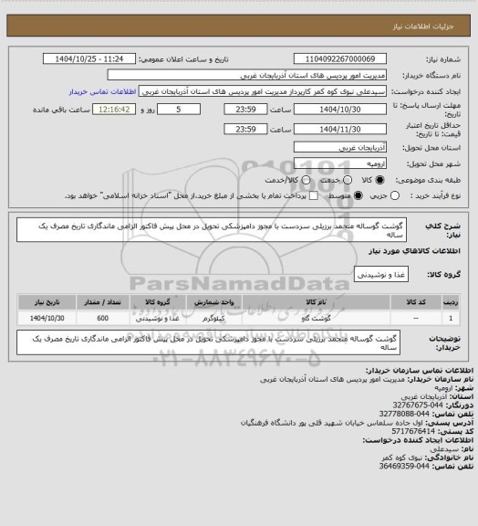استعلام گوشت گوساله منجمد برزیلی سردست با مجوز دامپزشکی تحویل در محل پیش فاکتور الزامی ماندگاری تاریخ مصرف یک ساله