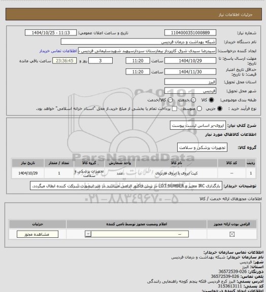 استعلام ایروی-بر اساس لیست پیوست