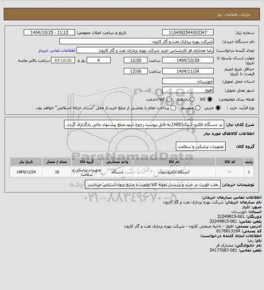 استعلام پد دستگاه الکترو شوک(AED).به فایل پیوست رجوع شود.مبلغ پیشنهاد مالی بارگذاری گردد.