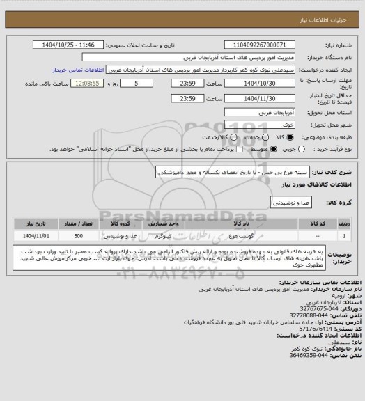 استعلام سینه مرغ بی خس - با تاریخ انقضای یکساله و مجوز دامپزشکی