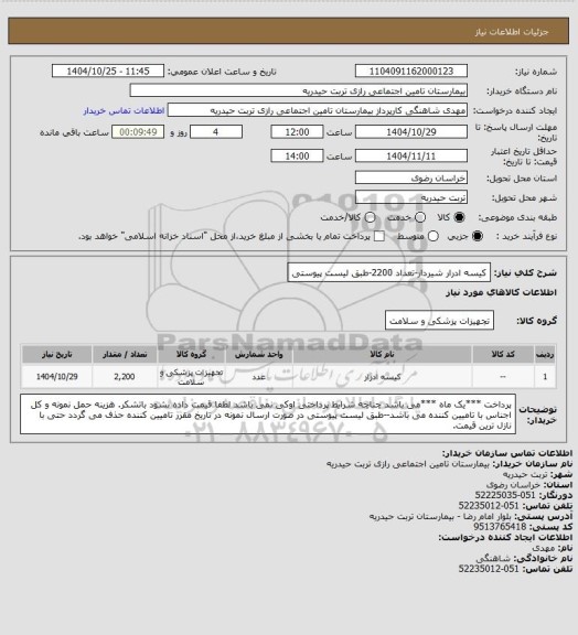 استعلام کیسه ادرار شیردار-تعداد 2200-طبق لیست پیوستی