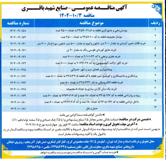 مناقصه عمومی پوشش دهی و عایق کاری قطعه.....
