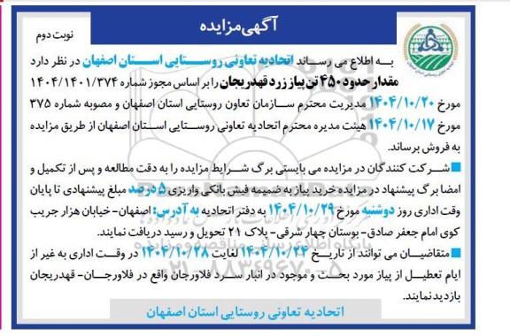 مزایده مقدار حدود 450 تن پیاز زرد - نوبت دوم