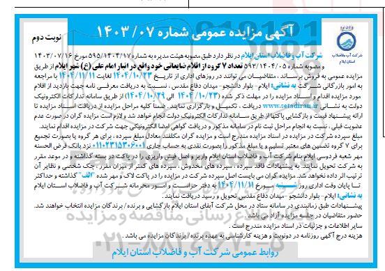 مزایده تعداد 7 گروه از اقلام ضایعاتی - نوبت دوم 