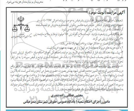 مزایده فروش دو قبضه اسلحه - نوبت دوم