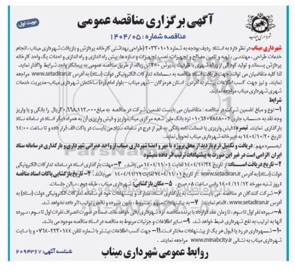 مناقصه طراحی بهداشتی کارخانه پردازش و بازیافت ....