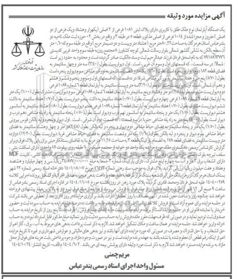 مزایده یک دستگاه آپارتمان به مساحت 80.22 متر مربع