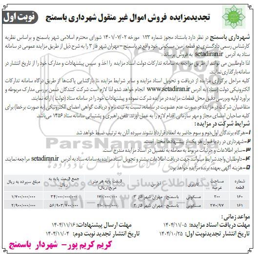 تجدید مزایده دو قطعه زمین مسکونی 