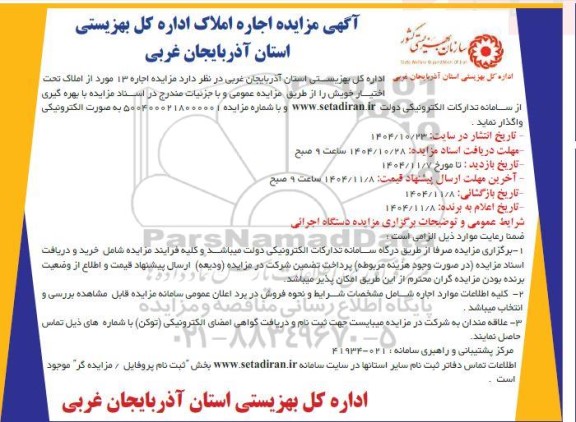 مزایده اجاره 13 مورد از املاک تحت اختیار