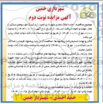 مناقصه اجاره املاک تجاری شهرداری خمین (پارکینگ خودروهای سنگین)