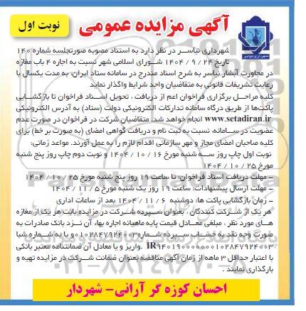 مزایده  اجاره 4 باب مغازه در مجاورت آبشار 