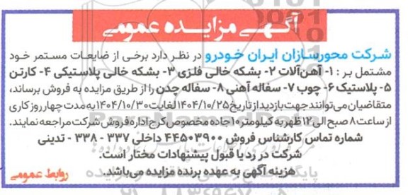 مزایده فروش ضایعات مستمر مشتمل بر: 1- آهن آلات، 2- بشکه خالی فلزی و.....