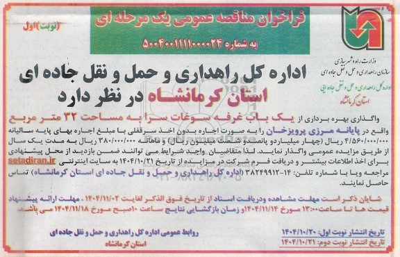 مزایده اجاره یک باب غرفه سوغات سرا