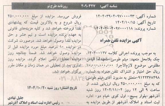 مزایده حق امتیاز و اشتراک تلفن ثابت همراه