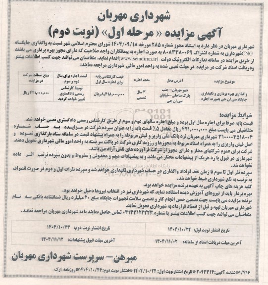 مزایده واگذاری جایگاه CNG  -نوبت دوم 