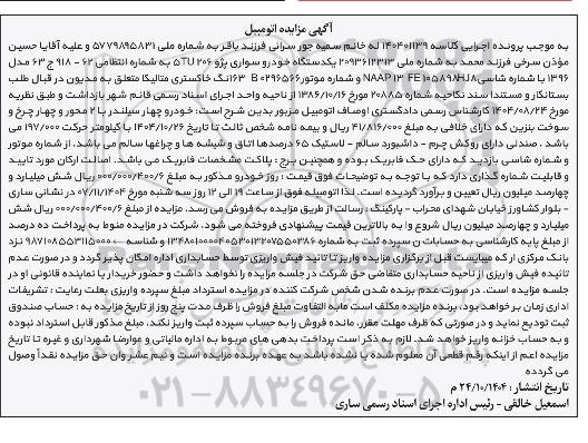 مزایده فروش یک دستگاه خودرو سواری پژو 206 5TU