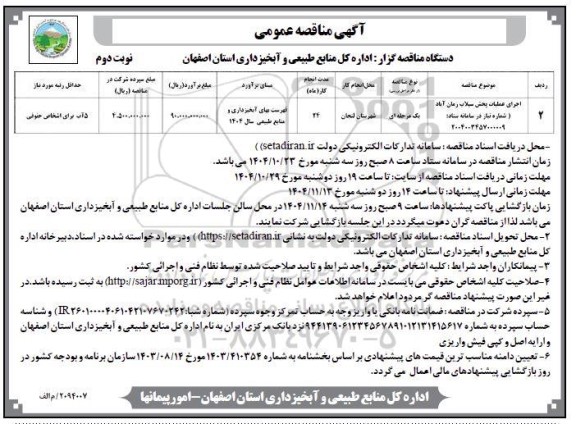 مناقصه اجرای عملیات پخش سیلاب-  نوبت دوم