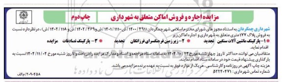 مزایده پارکینگ ماشین آلات سنگین...- چاپ دوم