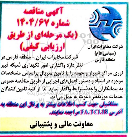 مناقصه واگذاری امور نگهداری شبکه فیبر نوری