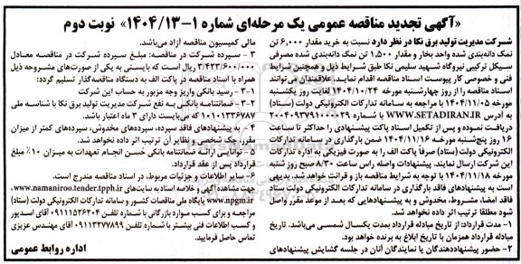 تجدید مناقصه خرید مقدار 6000 تن نمک دانه بندی شده- نوبت دوم