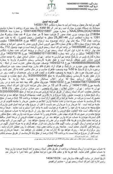 مزایده فروش خودرو سواری تیپ رنو تندر ال 90