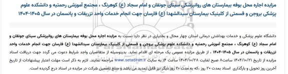 مزایده اجاره محل بوفه بیمارستان های روانپزشکی